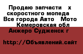 Продаю запчасти 2-х скоростного мопеда - Все города Авто » Мото   . Кемеровская обл.,Анжеро-Судженск г.